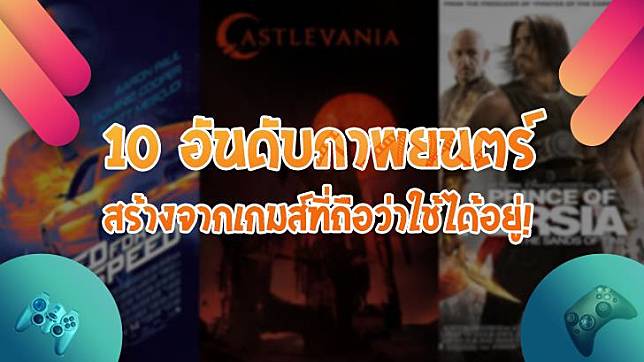 10 อันดับภาพยนตร์สร้างจากเกมส์ที่ถือว่าใช้ได้อยู่! (ถ้าไม่คิดอะไรมากอะนะ...) 