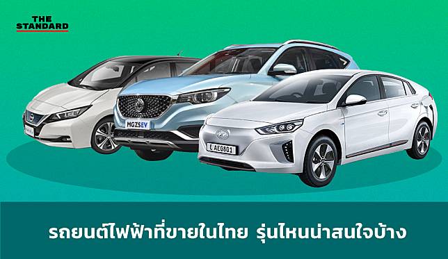 รถยนต์ไฟฟ้าที่ขายในไทย รุ่นไหนน่าสนใจบ้าง