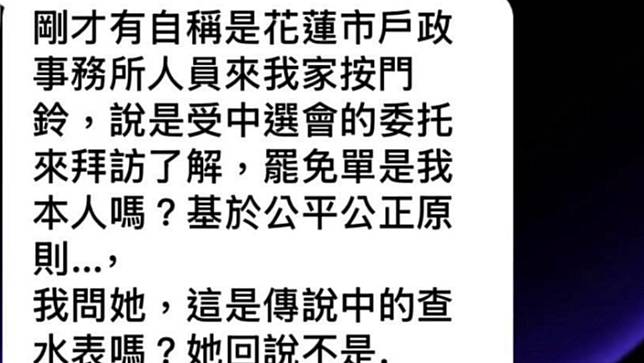 連署罷免的花蓮民眾指控遭查水表。取自周軒臉書