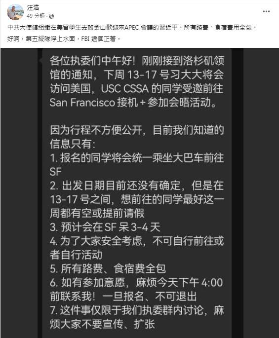 時事評論家汪浩在臉書po出疑似中國留學生組織對話訊息，該通知表示，習大大將會訪問美國，USC CSSA的同學受邀前往接機。 圖：翻攝自汪浩臉書