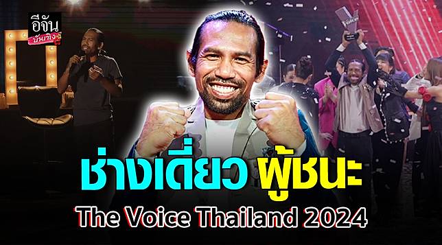 แห่เชียร์! ช่างเดี่ยว คว้าแชมป์ The Voice Thailand 2024