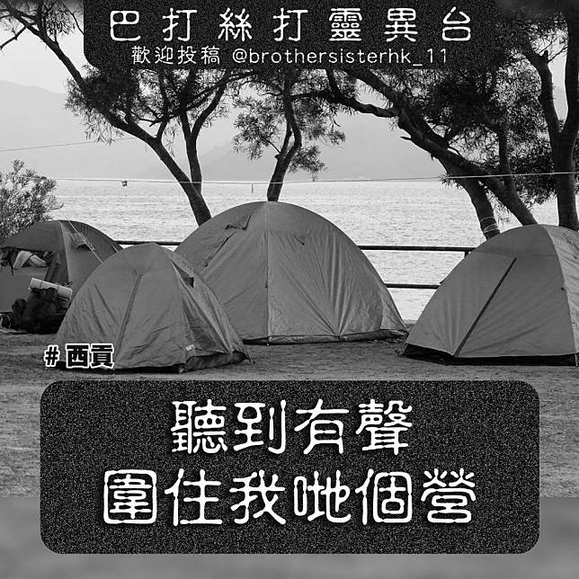 女網民西貢露營撞鬼 同行4人都Feel到！（圖片來源：Facebook@「巴打絲打11鬼故台」截圖）