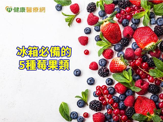 請營養師推薦冰箱必備的5種莓果類，讓您吃得滿足又健康。