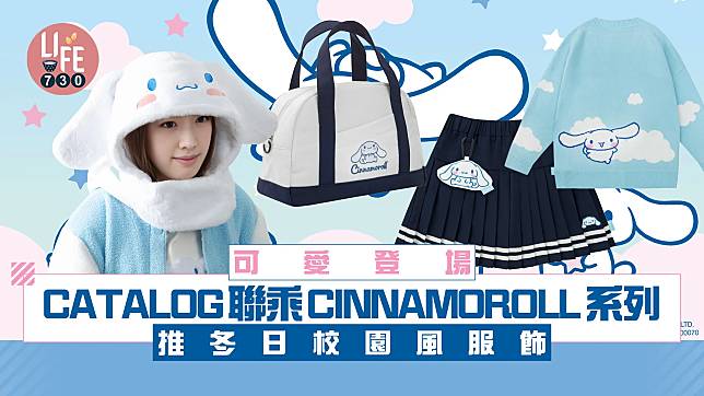 CATALOG聯乘CINNAMOROLL系列可愛登場 推冬日校園風服飾