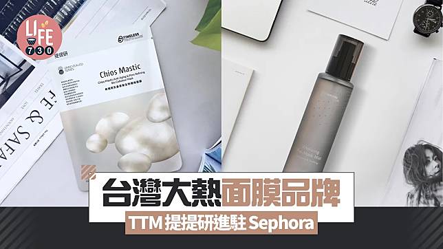 到台必買手信 台灣大熱面膜品牌TTM提提研進駐Sephora