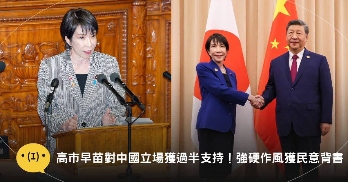 高市早苗對中國立場獲過半支持！從搖滾樂鼓手到「日本鐵娘子」的反差魅力 | 造咖 | LINE TODAY