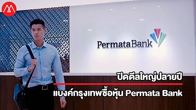 เบื้องหลังดีลใหญ่ระดับภูมิภาค เมื่อแบงค์กรุงเทพซื้อธนาคาร Permata แบบ 100%