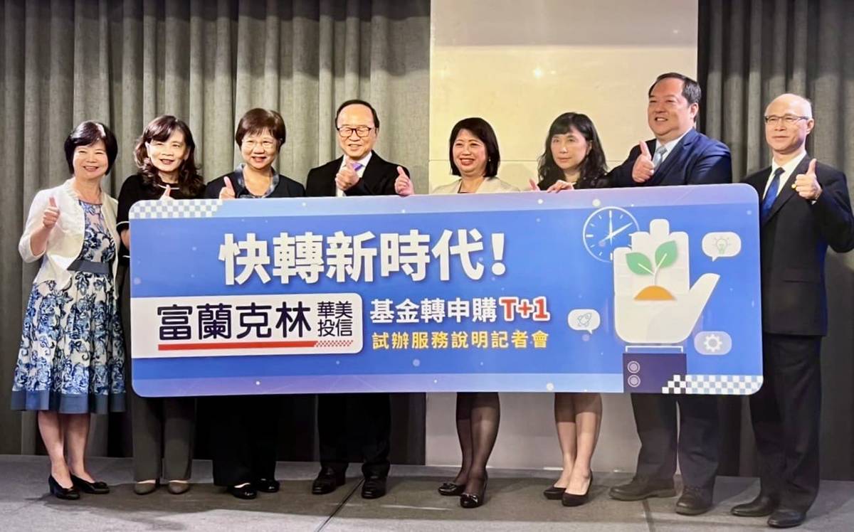 投資人不用等！富蘭克林華美投信7 檔基金首推「基金轉換T+1」服務| 科技新報| LINE TODAY