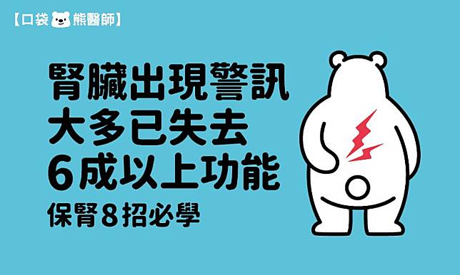 腎臟出現警訊，大多已失去6成以上功能　保腎8招必學