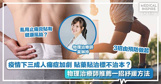 疫情少運動引發痛症｜3招有效預防  物理治療師更推薦1招紓緩痛症