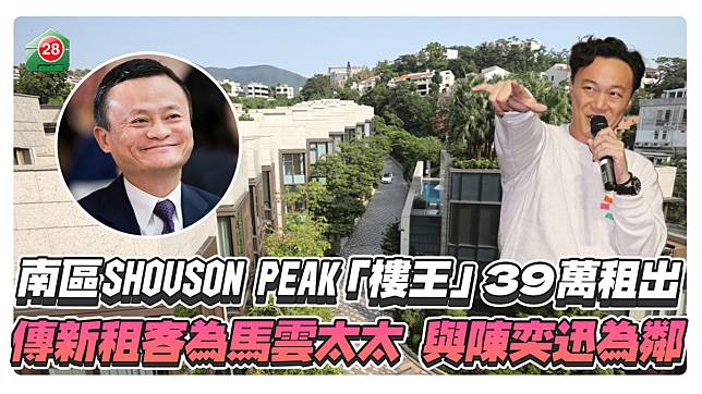 南區SHOUSON PEAK「樓王」39萬租出，傳新租客為馬雲太太，與陳奕迅為鄰！