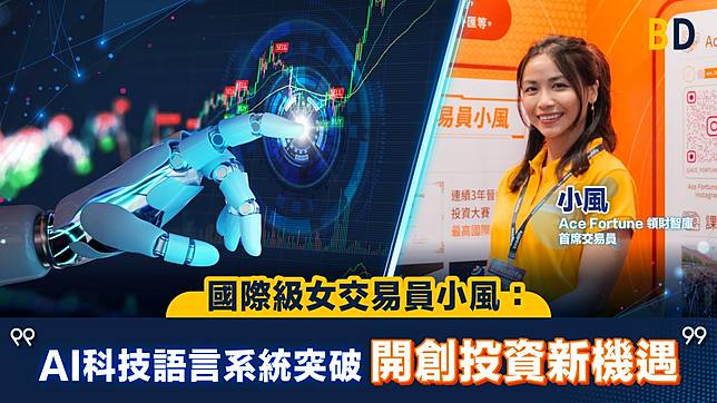 國際級女交易員小風：AI科技語言系統突破 開創投資新機遇