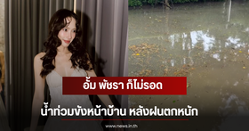 Continuous heavy rain across Thailand affects many areas, including celebrity homes