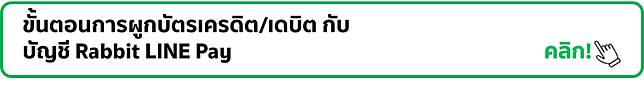 ช้อปสะดวกยิ่งขึ้น!! เมื่อผูบัตรเครดิต/เดบิตไว้กับบัญชีฯ ไม่ต้องเสียเวลาเติมเงินเข้ากระเป๋าเงิน Rabbit LINE Pay 