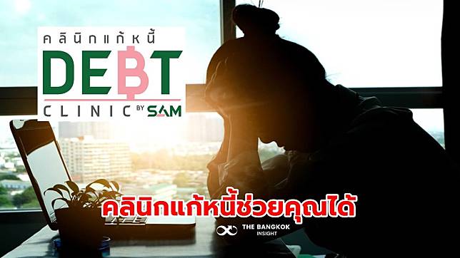 โปรดทราบ! หนี้เสียสารพัดบัตร ‘คลินิกแก้หนี้’ ช่วยคุณได้ เคลียร์ง่าย จบหนี้ไว!