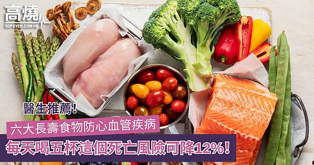 【長壽食物】醫生推薦六大長壽食物防心血管疾病 每天喝五杯這個死亡風險可降12%！