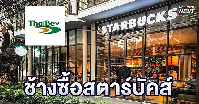 เครือไทยเบฟ ซื้อสิทธิ์บริหาร Starbucks ประเทศไทย 372 สาขา