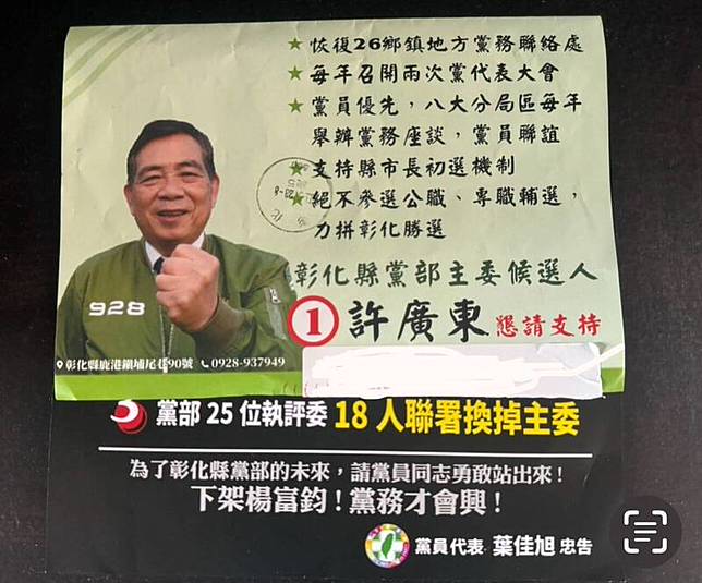 民進黨在彰化縣擁有8959名黨員，今天多個鄉鎮的黨員收到了許廣東的拜票文宣，內附黨員葉佳旭的忠告，列出3項反對楊富鈞連任的理由，楊富鈞以沒有葉佳旭這個黨員及黨代表為由，回擊對手散發黑函。(圖楊富鈞提供)