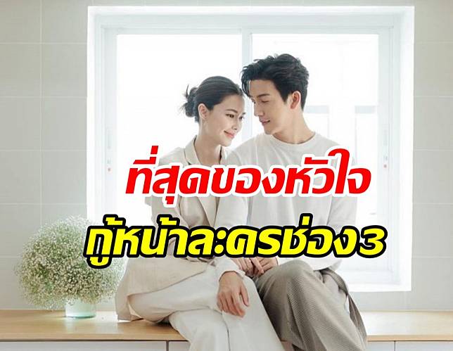 ลาจอแบบปังๆ ที่สุดของหัวใจ EP.สุดท้าย ฟาดเรตติ้งไปที่..?