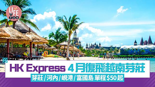 機票優惠｜HK Express4月復飛越南芽莊 芽莊/河內/峴港/富國島 單程$50起