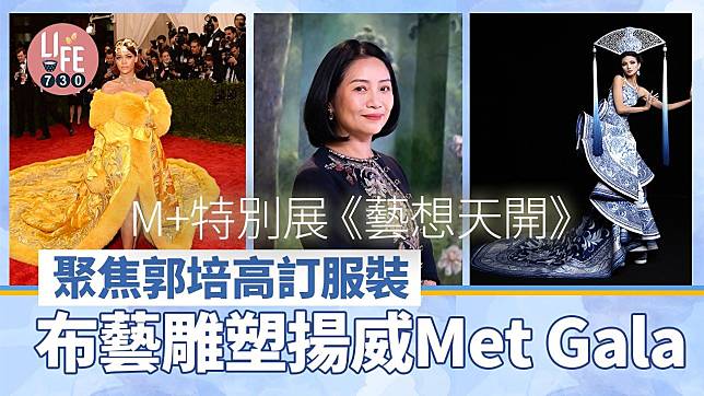 M+特別展《藝想天開》 聚焦郭培高訂服裝 布藝雕塑揚威Met Gala