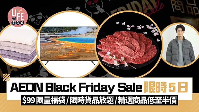 AEON Black Friday Sale限時5日！$99限量福袋/限時貨品放題/精選商品低至半價