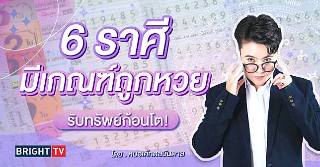 6 ราศีที่จะถูกหวยรวยเบอร์ รับทรัพย์ เปิดตัวเป็นเศรษฐีหน้าใหม่!