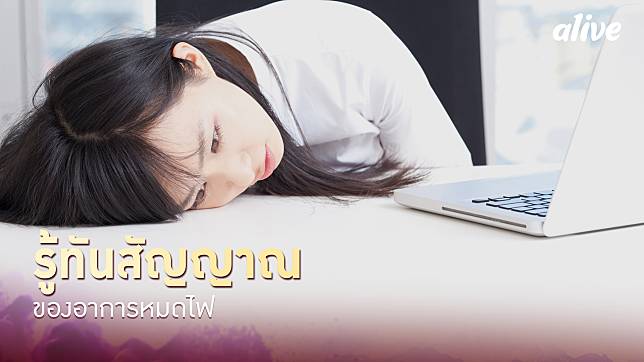 รู้ทันสัญญาณของอาการหมดไฟ