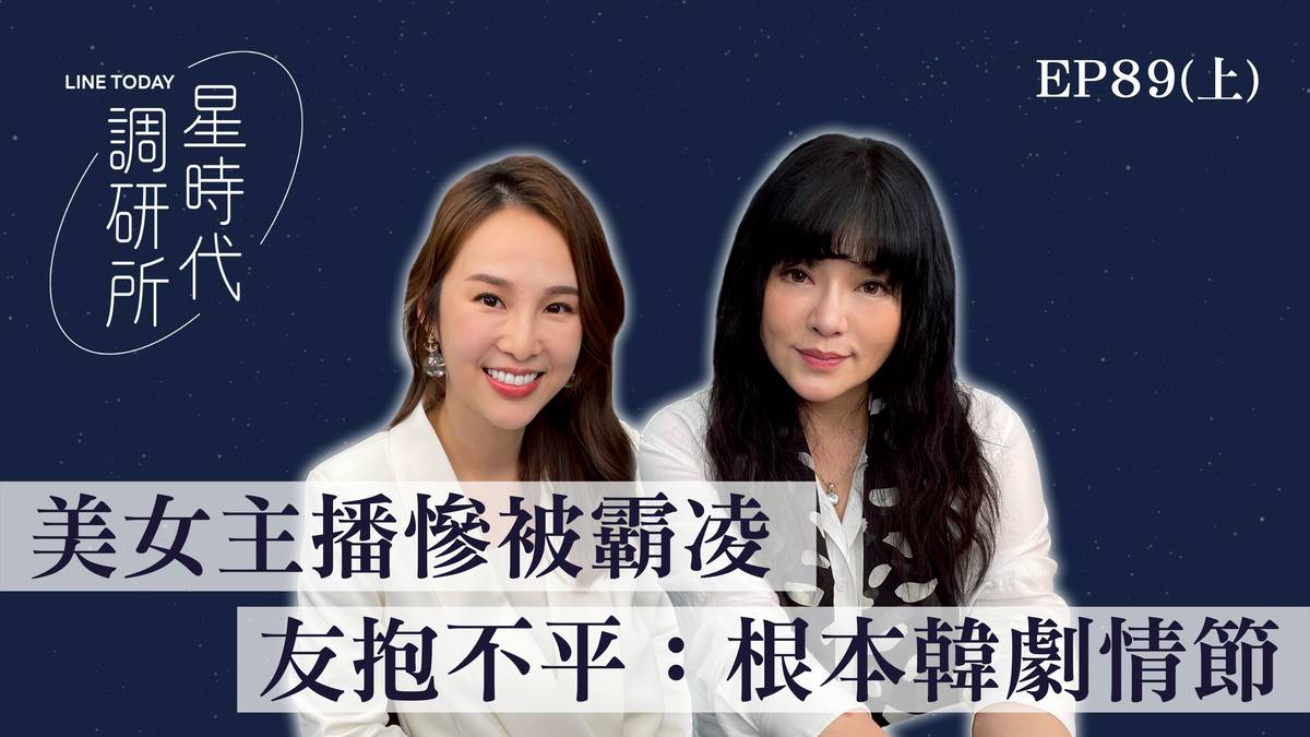 美女主播慘被霸凌 友抱不平：根本韓劇情節【星時代調研所EP89上】ft.張齡予 | 星時代調研所 | LINE TODAY