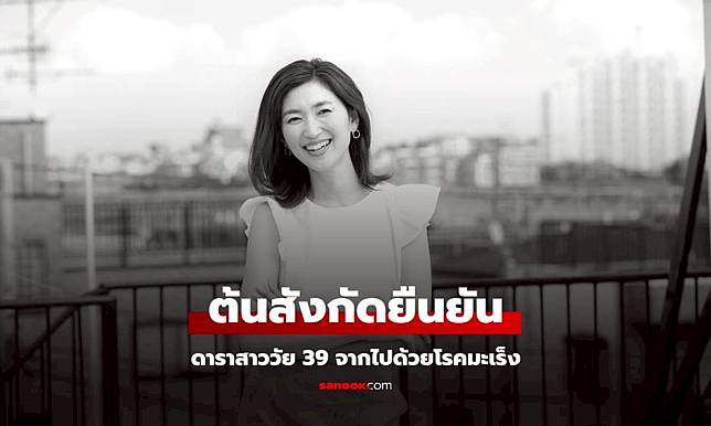 มะเร็งคร่าชีวิต ดาราสาววัย 39 ส่องโพสต์สุดท้ายยิ่งเศร้า จากไปทั้งที่ลูก 3 คนยังเล็ก