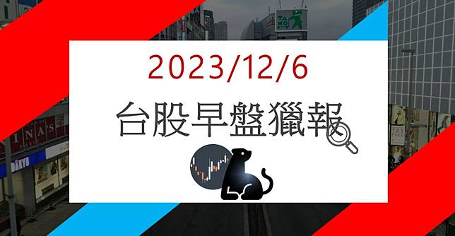 12/6早盤獵報:資訊需求強勁! 邁達特6112漲停鎖死!