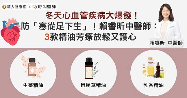 冬天心血管疾病大爆發！防「寒從足下生」！賴睿昕中醫師：3款精油芳療放鬆又護心