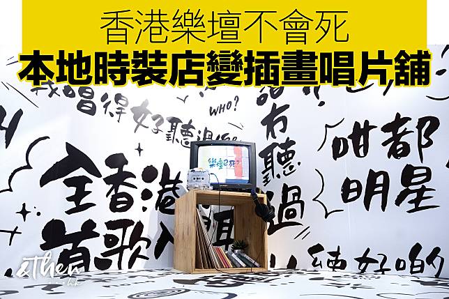 文字設計師typing.jpg以網上常見對香港樂壇的評價製成打卡字牆。