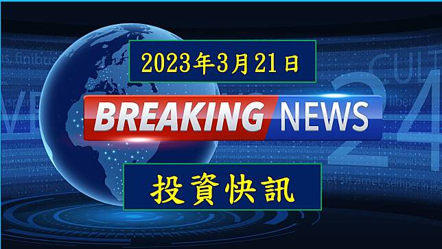 【17:31 投資快訊】緯創(3231)繼續狂噴4.60%！外資、投信聯手大買近19,000張