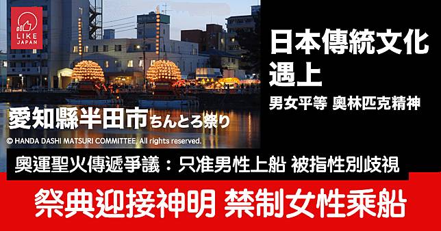 東京奧運聖火傳遞 愛知縣發生爭議事件：只准男性上船 被指性別歧視