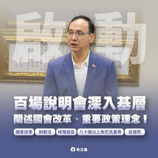 國民黨「國會改革說明會」高雄場預於6月23日舉行，黨主席朱立倫將親自開講。 圖：翻攝「臉書」朱立倫粉絲專頁