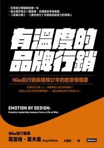 有溫度的品牌行銷：Nike前行銷長精煉27年的創意領導課 - 葛雷格．霍夫曼 | Readmoo 讀墨電子書