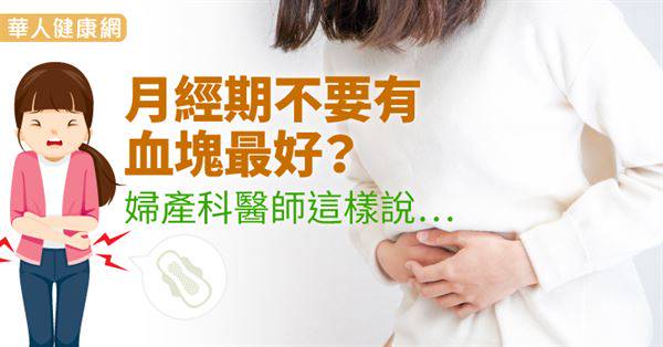 月經期不要有血塊最好？婦產科醫師這樣說…