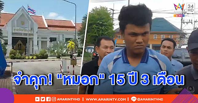 ศาลพิพากษาสั่งคุก 15 ปี 3 เดือน หนุ่ม 19 ชำเราน้องสาวแฟนป่วยออทิสติก