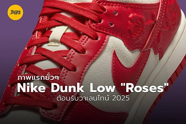 ภาพแรกยั่วๆ Nike Dunk Low “Roses” ต้อนรับวาเลนไทน์ 2025