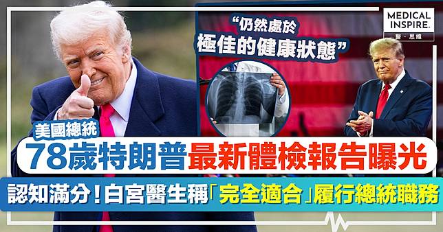特朗普健康｜78歲特朗普最新體檢報告曝光：認知滿分！白宮醫生稱「完全適合」履行總統職務。