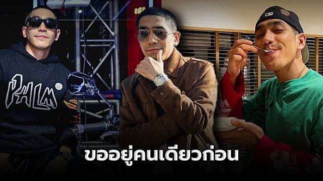 โต้ง ทูพี ยังไม่พร้อมมีรักครั้งใหม่ ขออยู่คนเดียวก่อน แง้มชอบแฟนแบบไหน?