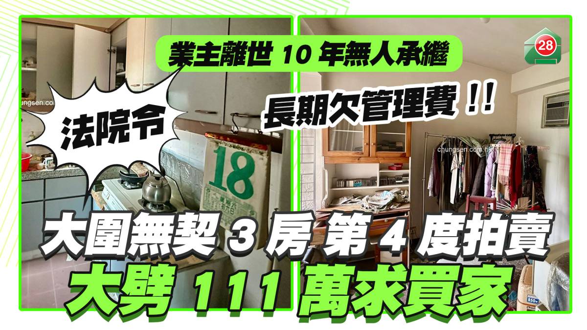 大圍翠景花園無契3房第4度拍賣業主離世10年無人承繼大劈111萬求買家| 易發睇樓團| LINE TODAY