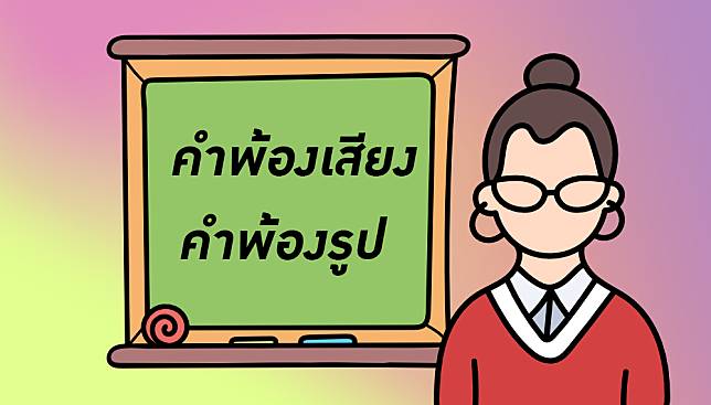 คำพ้องเสียง และคำพ้องรูป คืออะไร – ต่างกันอย่างไร