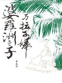 婆羅洲之子與拉子婦 - 李永平 | Readmoo 讀墨電子書