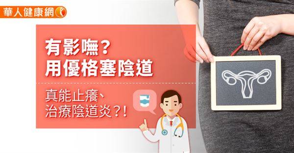 有影嘸？用優格塞陰道，真能止癢、治療陰道炎？！