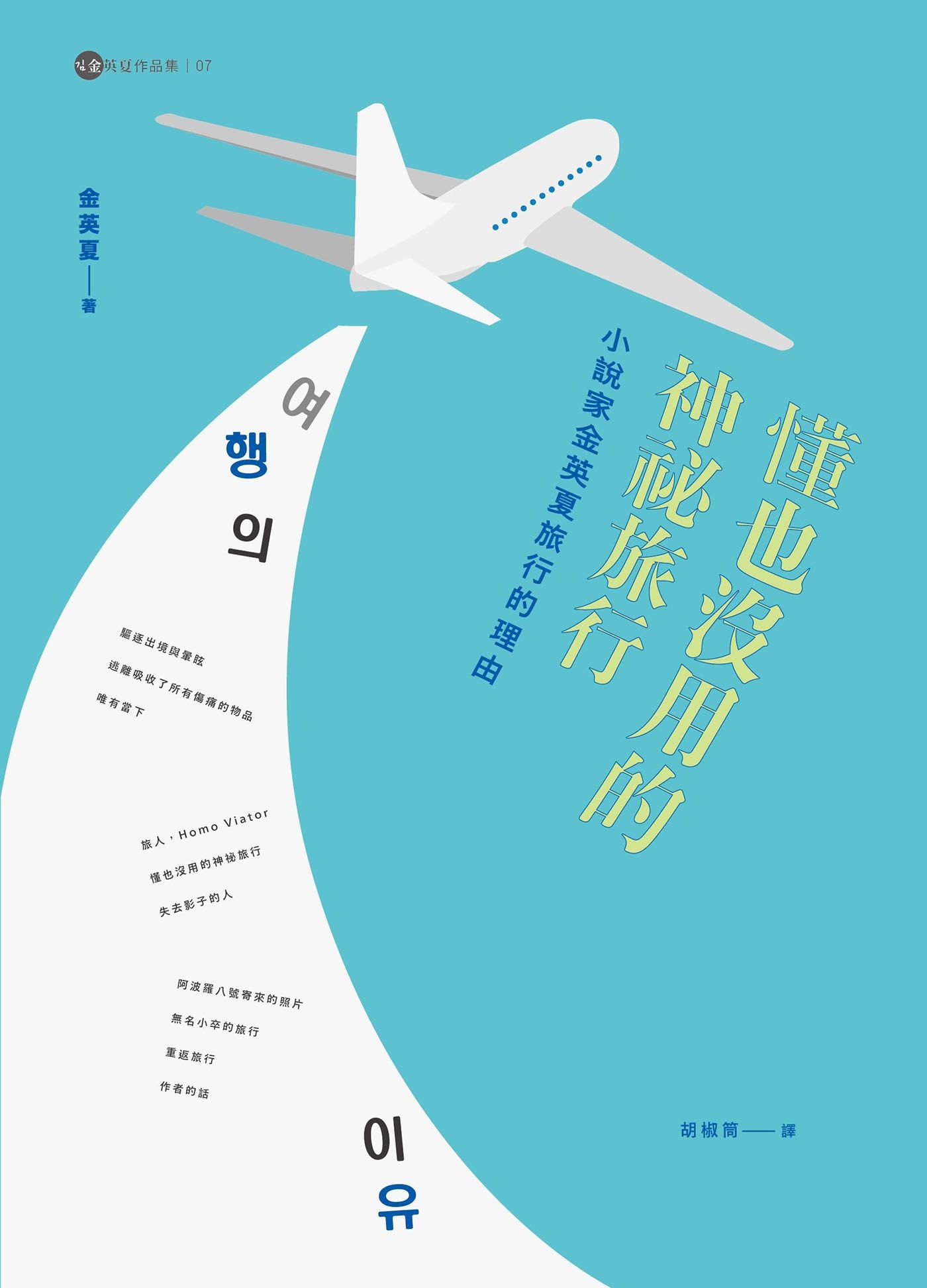 懂也沒用的神祕旅行：小說家金英夏旅行的理由 - 金英夏 | Readmoo 讀墨電子書