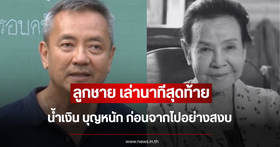 Thai Entertainment Industry Mourns the Peaceful Passing of Veteran Actress "Nam-nguen Boonnak"