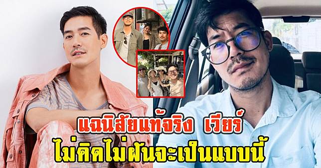 โซเชียลเผยนิสัยแท้จริง เวียร์ ศุกลวัฒน์ หลังประกาศแต่งงาน