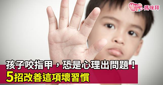 孩子咬指甲，恐是心理出問題！5招改善這項壞習慣